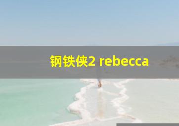 钢铁侠2 rebecca